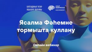 Вебинар: Ясалма Фәһемне тормышта куллану