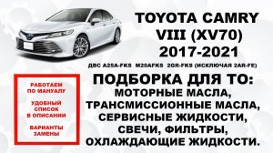 CAMRY 70 (2017-21) ПОДБОРКА ДЛЯ ТО МАСЛА, ЖИДКОСТИ, ФИЛЬТРЫ, СВЕЧИ. ССЫЛКИ В ОПИСАНИИ. OEM + ЗАМЕНА