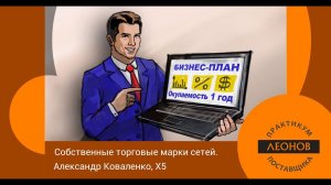 СТМ: тандем производителя и торговой сети. Александр Коваленко, директор по СТМ, Перекресток