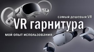 За VR будущее?|Мой опыт эксплуатации VR|Самая дешевая VR-гарнитура|PICO 4