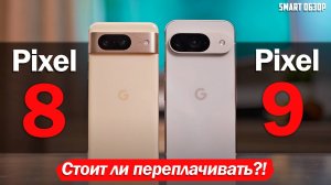 Google Pixel 9 vs Pixel 8: СТОИТ ЛИ ПЕРЕПЛАЧИВАТЬ?! ПОДРОБНЫЙ ТЕСТ!