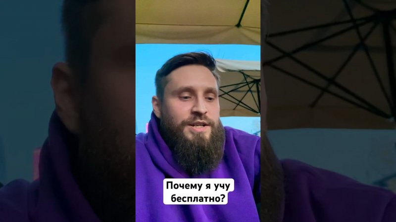 МОЖНО ЛИ УЧИТЬСЯ БЕСПЛАТНО? (МОЖНО)