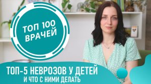 НЕВРОЗЫ У ДЕТЕЙ: Энурез, Заикание и Истерика у ребенка. Невроз навязчивых движений у детей