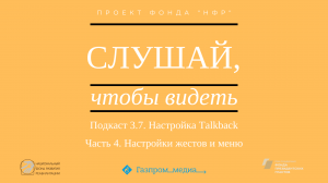 Подкаст 3.7. Настройка Talkback. Часть 4. Настройки жестов и меню.