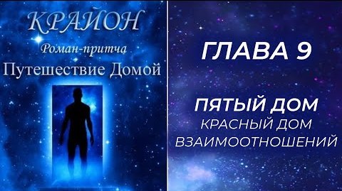 ? КРАЙОН: "Путешествие Домой. Майкл Томас и семь ангелов". Глава 9. ПЯТЫЙ ДОМ