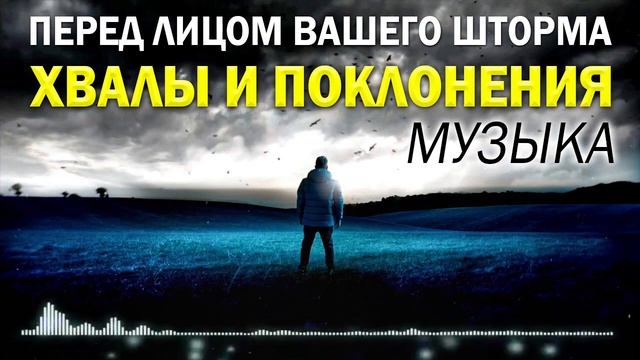Перед лицом вашего шторма - Новые хвалы и поклонения Музыка 2022 - Лучшие песни хвалы и поклонения