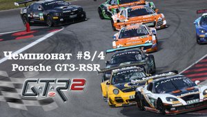 GTR-2 Прохождение. Молодёжный кубок Формула RSR. Чемпионат #8/4 (Андерсторп Южн.). Porsche GT3-RSR