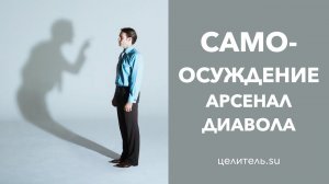 №99 Арсенал диавола  Самоосуждение