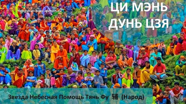 #67 Звезда Небесная Помощь, Тянь Фу, 辅, (Народ) l Ци Мэнь Дунь Цзя