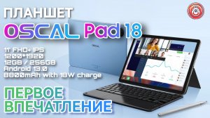 Oscal Pad 18 - новый планшет 12/256 | за $159.99