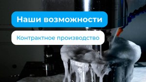 Контрактное производство. Металлообработка, Мытищи