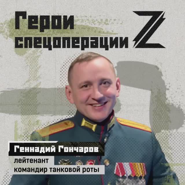 🇷🇺 Герои спецоперации. Геннадий Гончаров.