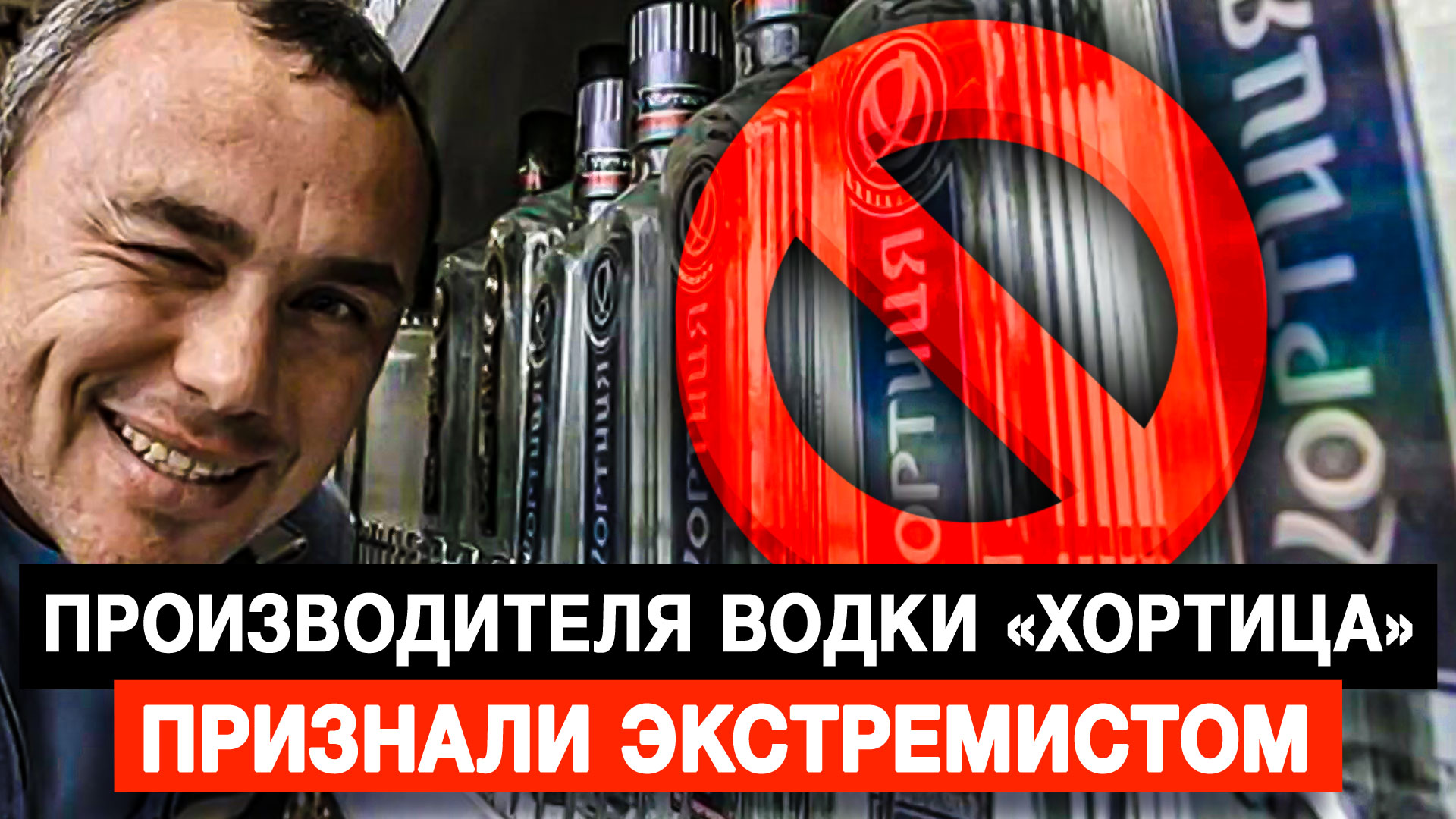 Производителя водки «Хортица» признали экстремистом