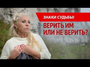 Знаки судьбы или глупость? Верить или нет