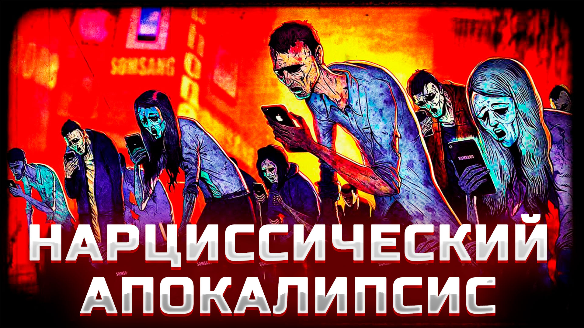 Нарциссический апокалипсис || Заражение гордыней смотреть онлайн