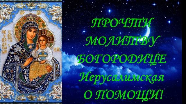 Молитва. ПРОЧТИ МОЛИТВУ О ПОМОЩИ БОГОРОДИЦЕ Иерусалимская!