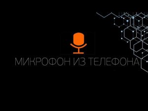 WO MIC | Как использовать телефон в качестве микрофона для вашего ПК  | Обзор и обсуждение по теме