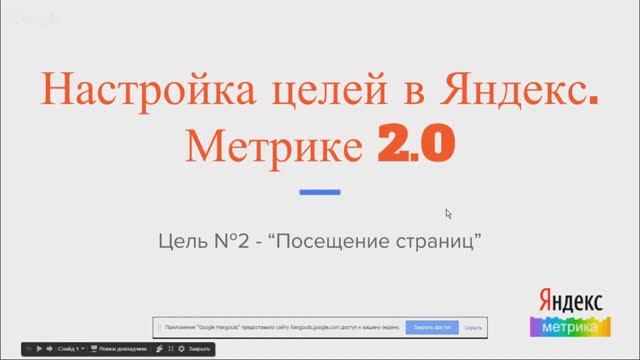 Яндекс.Метрика 2.0 и настройка цели "Посещение страницы"