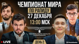 Чемпионат мира по Рапиду. День 2. GM Крамник, GM Амонатов, FM Омариев. ChessMaster