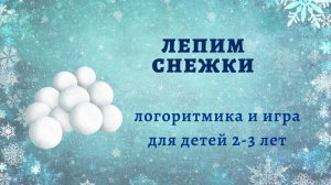 Лепим снежки с малышами. Ритмика для детей 2-3 лет