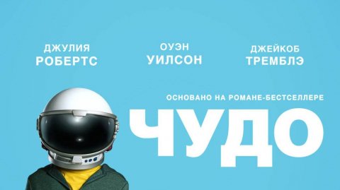 Чудо (2017). Трейлер.