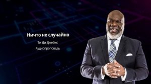 Ничто не случайно! | Ти Ди Джейкс | Аудиопроповедь