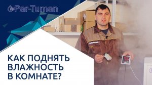 Как поднять влажность в комнате? Как происходит процесс увлажнения воздуха?  Опыты Пар-Туман