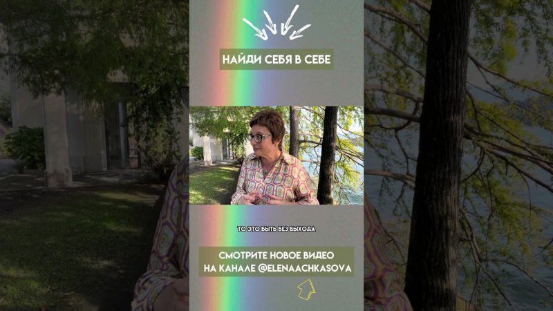 Найди себя в себе. Игры сознания  #ценитьсебя #shortsfeed  #shortsyoutube  #новаяреальность