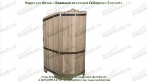 Кедровая бочка «Овальная со скосом Сибирская Эконом»