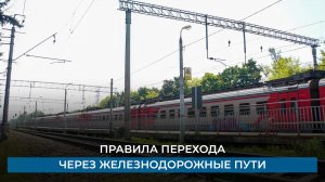 Правила перехода через железнодорожные пути