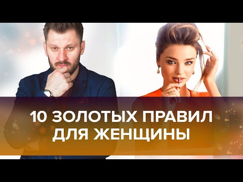 10 золотых правил для каждой женщины