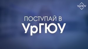 Поступай в УрГЮУ