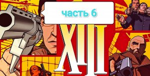 XIII - часть 6 (R 5 4500 U/Maximum settings)