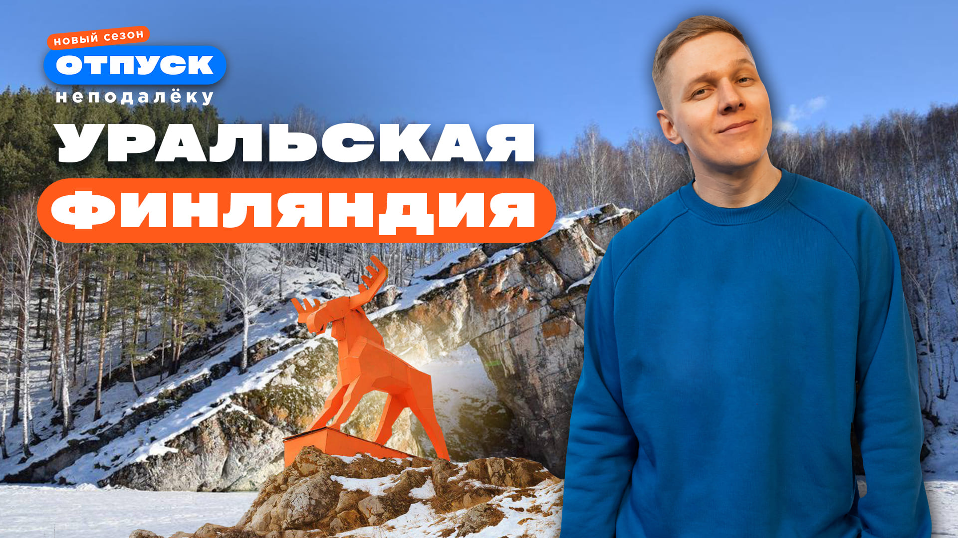 В поисках шамана и оранжевого лося! Едем в Уральскую Финляндию! «Отпуск неподалёку - 2»