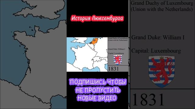 История Люксембурга на карте