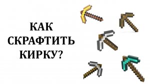 Как сделать кирку в майнкрафте? Алмазная, деревянная, золотая, каменная, железная кирка