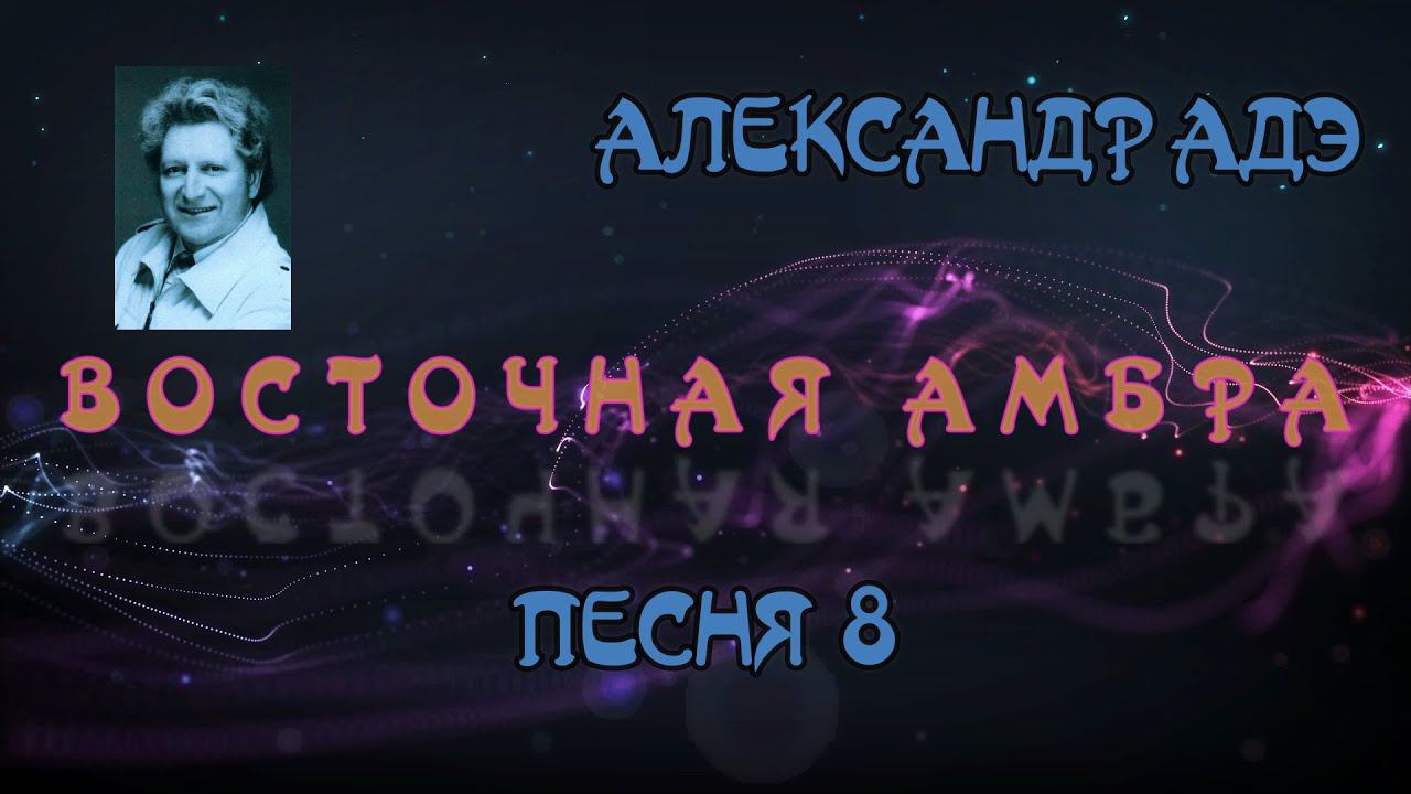 Александр Адэ "Восточная амбра" 8 (Звёздный странник)