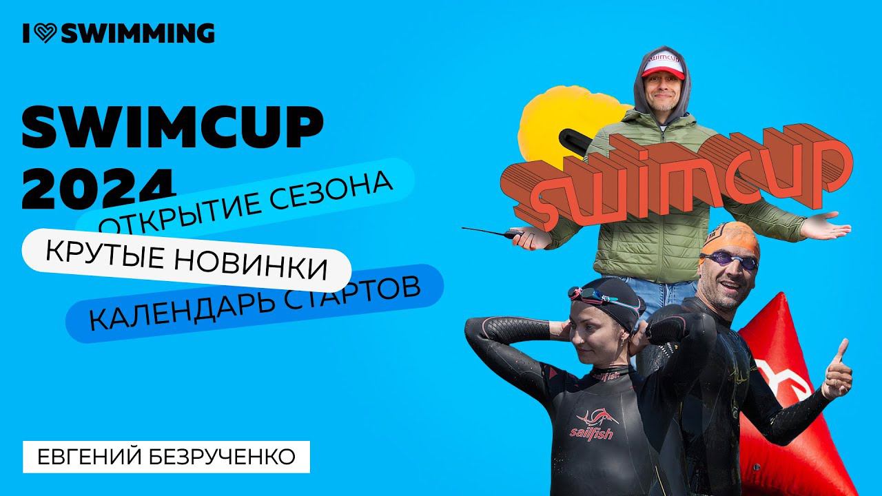 Swimcup 2024: открытие сезона, календарь стартов и крутые новинки смотреть онлайн