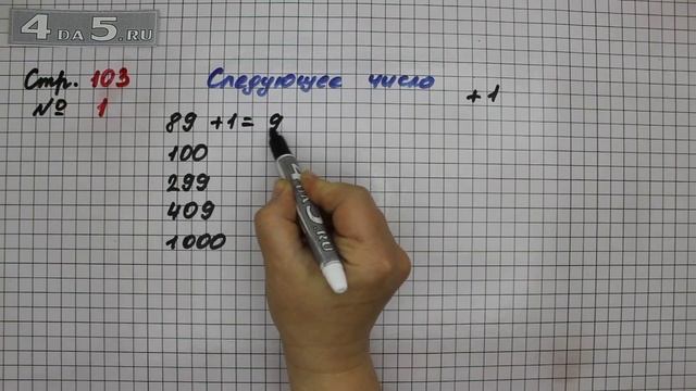 Страница 103 Задание 1 (Нумерация) – Математика 3 класс Моро – Учебник Часть 2 смотреть онлайн