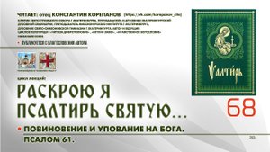 68. Повиновение и упование на Бога. ПСАЛОМ 61-й.