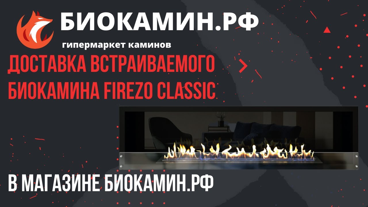 Доставка встраиваемого биокамина Firezo classic