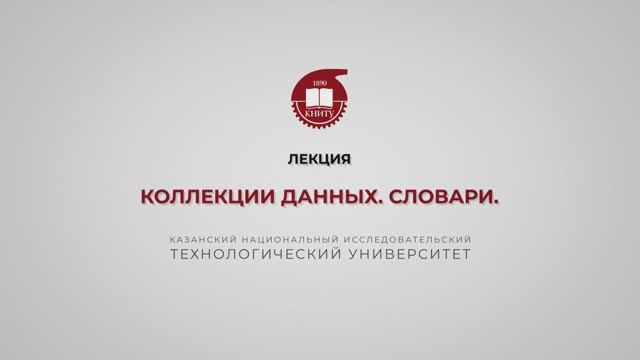 Ахметгалиева Э.Р. Коллекции данных. Словари