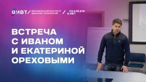 Встреча с Иваном и Екатериной Ореховыми