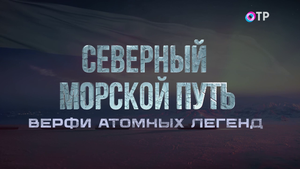 Верфи атомных легенд. С чего начинается строительство атомоходов? Как испытывают суда на прочность?