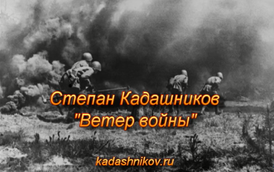 Стихи о войне на День Победы 9 мая Ветер войны С. Кадашников Лучшие строки про войну конкурс чтецов