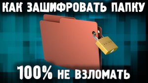 Как поставить пароль на папку / Как спрятать папку / Как запаролить папку в Windows