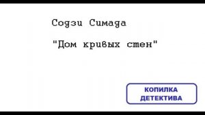 Содзи Симада Дом кривых стен: отзыв + отрывок