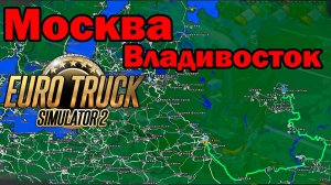 🔴Euro Truck Simulator 2. Долгий рейс/Москва-Владивасток. Идем на Киров. #1