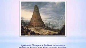 Ангелы Любви.  ч.1. Архангел Чамуил и Любовь.
