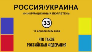 н033. Россия-Украина. Что такое Российская Федерация